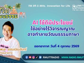 ชีวิตวัฒนธรรม AI ใช้ดีมีประโยชน์ ใช้อย่างไร้วิจารณญาณ