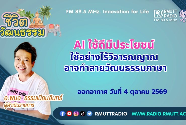 ชีวิตวัฒนธรรม AI ใช้ดีมีประโยชน์ ใช้อย่างไร้วิจารณญาณ