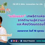 ชีวิตวัฒนธรรม มณีเมขลา เทพธิดาแห่งท้องทะเล จากตำนานสู่ความเชื่อและศิลปวัฒนธรรมไทย
