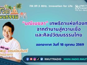 ชีวิตวัฒนธรรม มณีเมขลา เทพธิดาแห่งท้องทะเล จากตำนานสู่ความเชื่อและศิลปวัฒนธรรมไทย