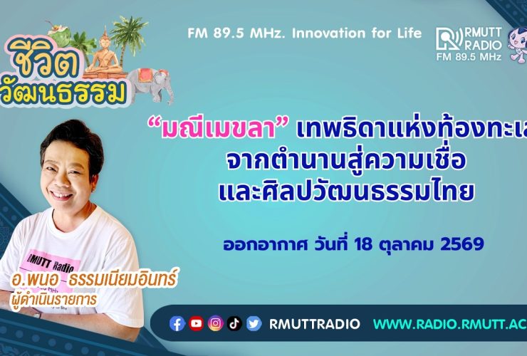 ชีวิตวัฒนธรรม มณีเมขลา เทพธิดาแห่งท้องทะเล จากตำนานสู่ความเชื่อและศิลปวัฒนธรรมไทย