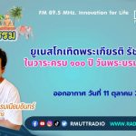 ชีวิตวัฒนธรรม ยูเนสโกเทิดพระเกียรติ รัชกาลที่ 9 ในวาระครบ 100 ปี วันพระบรมราชสมภพ