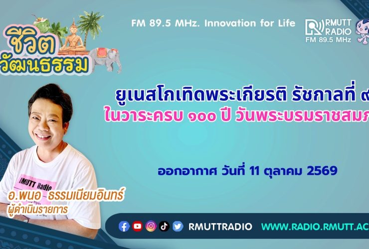 ชีวิตวัฒนธรรม ยูเนสโกเทิดพระเกียรติ รัชกาลที่ 9 ในวาระครบ 100 ปี วันพระบรมราชสมภพ