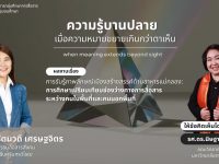 มทร.ธัญบุรี ชวนร่วมการประชุมวิชาการ ความรู้บานปลาย เมื่อความหมายขยายเกินกว่าตาเห็น