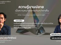 มทร.ธัญบุรี ชวนร่วมการประชุมวิชาการ ความรู้บานปลาย เมื่อความหมายขยายเกินกว่าตาเห็น