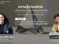 มทร.ธัญบุรี ชวนร่วมการประชุมวิชาการ ความรู้บานปลาย เมื่อความหมายขยายเกินกว่าตาเห็น