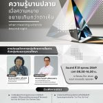 มทร.ธัญบุรี ชวนร่วมการประชุมวิชาการ ความรู้บานปลาย เมื่อความหมายขยายเกินกว่าตาเห็น