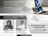 มทร.ธัญบุรี ชวนร่วมการประชุมวิชาการ ความรู้บานปลาย เมื่อความหมายขยายเกินกว่าตาเห็น