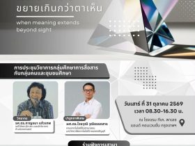 มทร.ธัญบุรี ชวนร่วมการประชุมวิชาการ ความรู้บานปลาย เมื่อความหมายขยายเกินกว่าตาเห็น