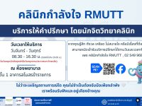 มทร.ธัญบุรี แจ้งเปิดให้บริการดูแลด้านสุขภาพกายและสุขภาพใจ