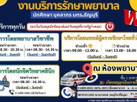 มทร.ธัญบุรี แจ้งเปิดให้บริการดูแลด้านสุขภาพกายและสุขภาพใจ