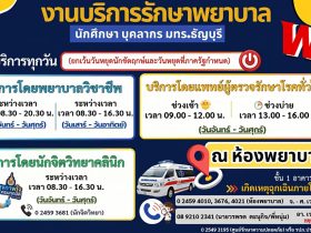มทร.ธัญบุรี แจ้งเปิดให้บริการดูแลด้านสุขภาพกายและสุขภาพใจ