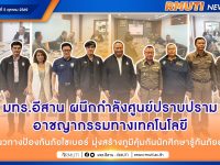 มทร.อีสาน ผนึกกำลังศูนย์ปราบปรามอาชญากรรมทางเทคโนโลยี หารือแนวทางป้องกันภัยไซเบอร์