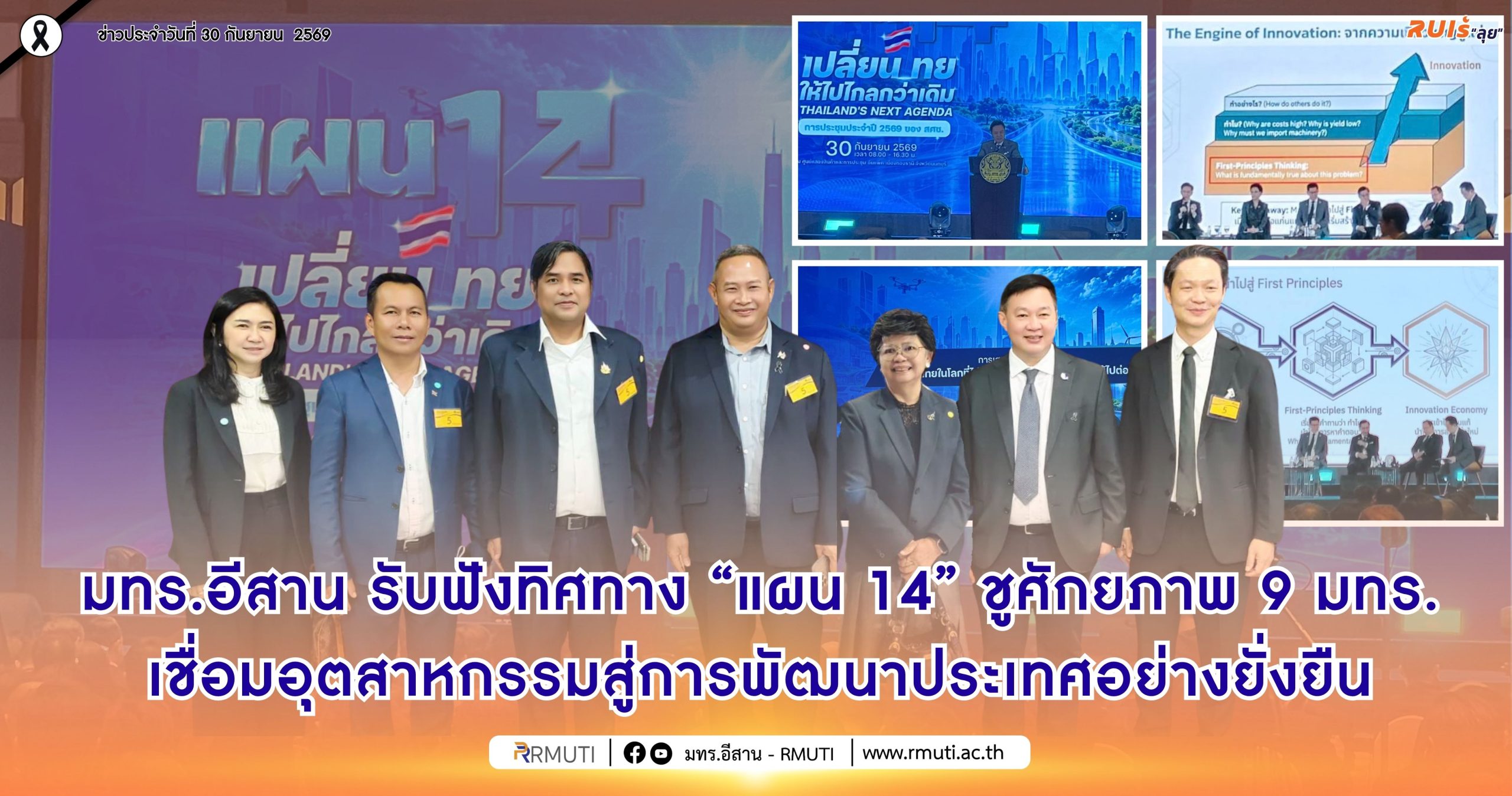 มทร.อีสาน รับฟังทิศทาง แผน 14 ชูศักยภาพ 9 มทร