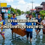 มรดกไทย L ธรรมะและข้อคิด เพื่อรักษาใจช่วงน้ำท่วม
