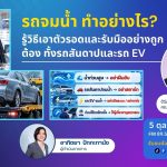 รถจมน้ำ ทำอย่างไร