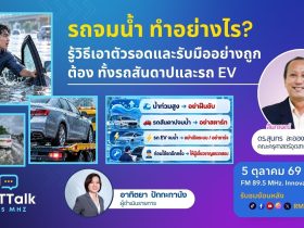 รถจมน้ำ ทำอย่างไร