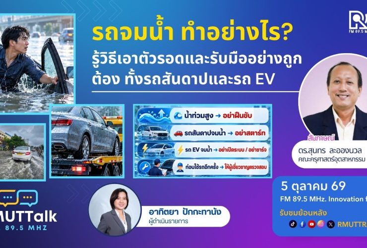 รถจมน้ำ ทำอย่างไร