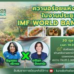 สังคมเกษตร X RMUT TALK ความอร่อยแห่งชาติในงานประชุม IMF WORLD BANK