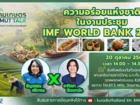 สังคมเกษตร X RMUT TALK ความอร่อยแห่งชาติในงานประชุม IMF WORLD BANK