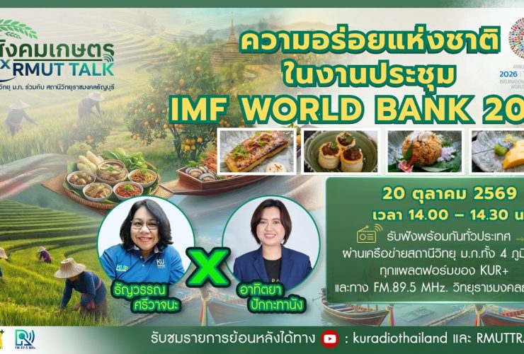สังคมเกษตร X RMUT TALK ความอร่อยแห่งชาติในงานประชุม IMF WORLD BANK