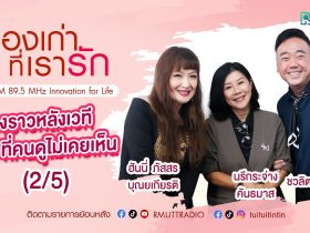 องเก่าที่เรารัก ฮันนี่ ภัสสร จุ๋ม นรีกระจ่าง ศิลปินสาวต่างขั้วตัวแม่ยุค90