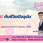 เพลินภาษานานาสาระ L AI กับชีวิตปัจจุบัน