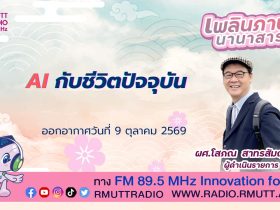 เพลินภาษานานาสาระ L AI กับชีวิตปัจจุบัน