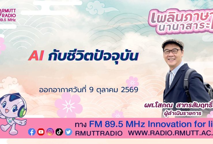 เพลินภาษานานาสาระ L AI กับชีวิตปัจจุบัน