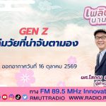 เพลินภาษานานาสาระ L Gen Z กลุ่มวัยที่น่าจับตามอง