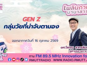 เพลินภาษานานาสาระ L Gen Z กลุ่มวัยที่น่าจับตามอง
