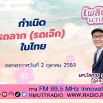 เพลินภาษานานาสาระ L กำเนิดรถลาก รถเจ๊ก ในไทย