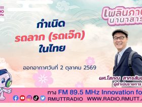 เพลินภาษานานาสาระ L กำเนิดรถลาก รถเจ๊ก ในไทย