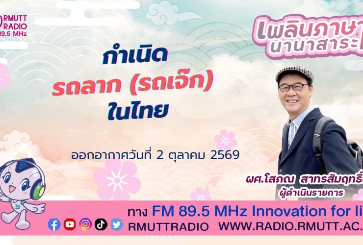 เพลินภาษานานาสาระ L กำเนิดรถลาก รถเจ๊ก ในไทย