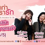 เรื่องเก่าที่เรารัก ฮันนี่ ภัสสร จุ๋ม นรีกระจ่าง ศิลปินต่างขั้วตัวแม่คีตายุค