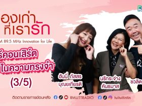 เรื่องเก่าที่เรารัก ฮันนี่ ภัสสร จุ๋ม นรีกระจ่าง ศิลปินต่างขั้วตัวแม่คีตายุค