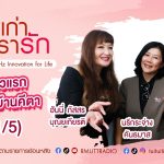 เรื่องเก่าที่เรารัก ฮันนี่ ภัสสร จุ๋ม นรีกระจ่าง ศิลปินสาวต่างขั้วตัวแม่ยุค