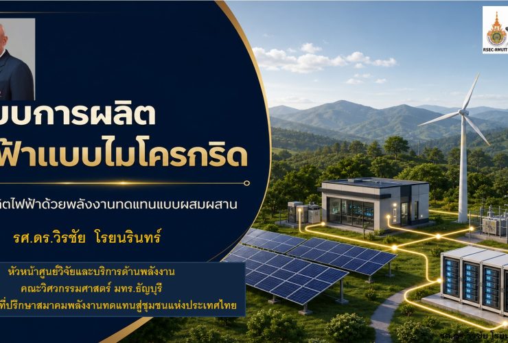 ไฟฟ้าแบบไมโครกริด